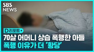 [D리포트] 70살 어머니 걸핏하면 때린 아들&hellip;이유도 황당