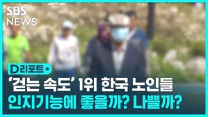 [D리포트] "인지기능 좋을 수록 빨리 걷는다&hellip;한국 노인 1위"