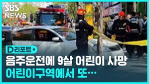 [D리포트] 만취 음주운전 차량에 치인 9살 어린이 사망
