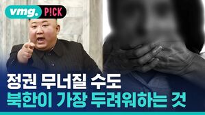 vmg. P!CK 정권 무너질 수도 북한이 가장 두려워하는 것