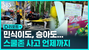 [D리포트] '민식이법' 시행 3년&hellip;승아도 스쿨존에서