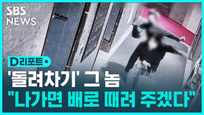 [D리포트] '돌려차기' 가해자 "나가면 배로 때려주겠다"