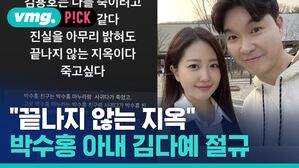 "끝나지 않는 지옥" 박수홍 아내 김다예 절규