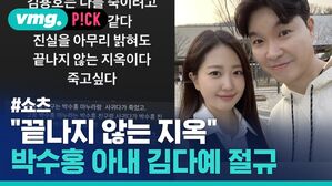 "끝나지 않는 지옥" 박수홍 아내 김다예 절규