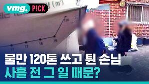 vmg. P!CK  물만 120톤 쓰고 튄 손님 사흘 전 일 때문?