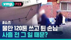 vmg. P!CK #쇼츠 물만 120톤 쓰고 튄 손님 사흘 전 일 때문?