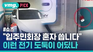 - vmg. P!CK #쇼츠 "입주민회장 혼자 씁니다" 이런 전기 도둑이 어딨나