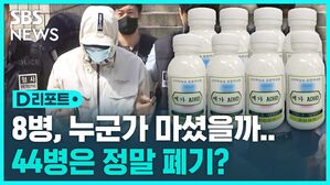 [D리포트] '학원가 마약 음료' 100병 제조해 18병 배포&hellip;학부모에 1억 요구도