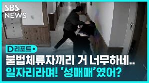 [D리포트] 일자리 찾아왔더니 '감금'에 '성매매'까지&hellip;경찰, 불법체류자 4명 검거