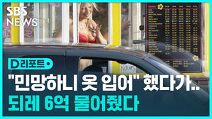 [D리포트] '비키니 바리스타' 단속하려다 6억 물어줬다