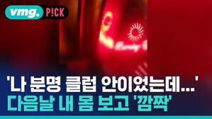 '나 분명 클럽 안이었는데...' 다음날 내 몸 보고 '깜짝'