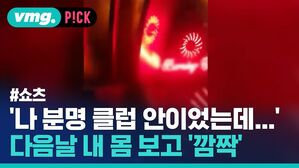 '나 분명 클럽 안이었는데...' 다음날 내 몸 보고 '깜짝'