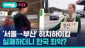 서울 부산 히치하이킹 실패하더니 한국 최악?