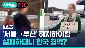 서울 부산 히치하이킹 실패하더니 한국 최악?