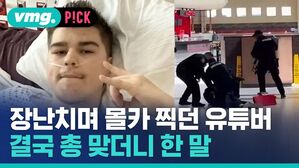 vmg. P!CK 장난치며 몰카 찍던 유튜버 결국 총 맞더니 한말