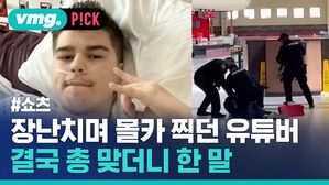 vmg. P!CK #쇼츠 장난치며 몰카 찍던 유튜버 결국 총 맞더니 한말