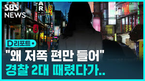 [D리포트] '경찰 폭행' 예비 검사 1심서 벌금 3백만 원&hellip;"임용 안 할 것"