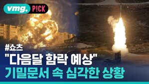 "다음달 함락 예상" 기밀문서 속 심각한 상황