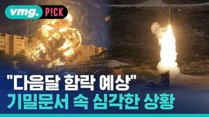 "다음달 함락 예상" 기밀문서 속 심각한 상황
