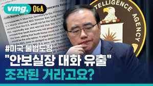 [비머Q&A] 미 CIA는 정말 한국 국가안보실을 '불법도청' 했을까?