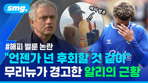 언젠가 넌 후회할 것 같아는 무리뉴가 경고한 알리의 근황