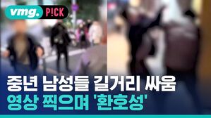 vmg. P!CK 중년 남성들 길거리 싸움 영상 찍으며 환호성