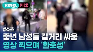 vmg. P!CK #쇼츠 중년 남성들 길거리 싸움 영상 찍으며 환호성