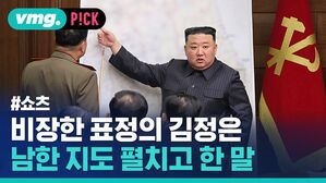 비장한 표정의 김정은 남한 지도 펼치고 한말