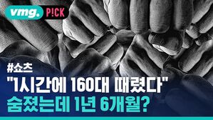 "1시간에 160대 때렸다" 숨졌는데 1년 6개월?