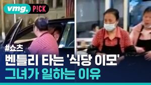 벤틀리 타는 '식당 이모' 그녀가 일하는 이유