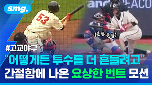 어떻게든 투수를 더 흔들려고 간절함에 나온 요상한 번트 모션