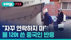 vmg. P!CK "자꾸 연락하지 마" 물 120t 쓴 중국인 반응