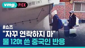 vmg. P!CK #쇼츠 "자꾸 연락하지 마" 물 120t 쓴 중국인 반응