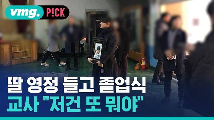 딸 영정 들고 졸업식 교사 "저건 또 뭐야"