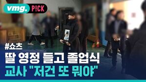 딸 영정 들고 졸업식 교사 "저건 또 뭐야"