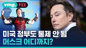 vmg. P!CK  미국 정부도 통제 안됨 머스크 어디까지?