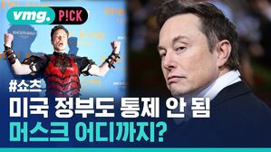 vmg. P!CK #쇼츠 미국 정부도 통제 안됨 머스크 어디까지?