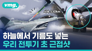 vmg. 하늘에서 기름도 넣는 우리 전투기 초 근접샷