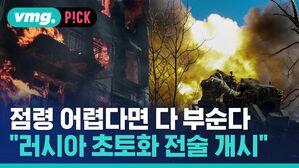 vmg. P!CK 점령 어렵다면 다 부순다 "러시아 초토화 전술 개시"