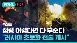 vmg. P!CK #쇼츠 점령 어렵다면 다 부순다 "러시아 초토화 전술 개시"