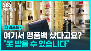 [D리포트] "명품백 샀는데 안 와요"&hellip;SD컬렉션 피해주의보