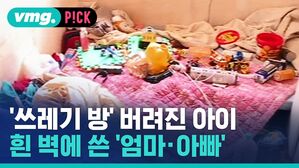 '쓰레기 방' 버려진 아이 흰 벽에 쓴 엄마 아빠