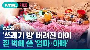 '쓰레기 방' 버려진 아이 흰 벽에 쓴 엄마 아빠