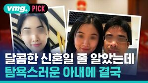 달콤한 신혼일 줄 알았는데 탐욕스러운 아내에 결국