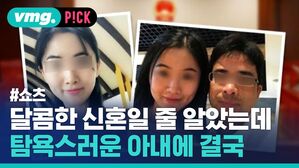 달콤한 신혼일 줄 알았는데 탐욕스러운 아내에 결국