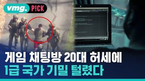 게임 채팅창 20대 허세에 1급 국가 기밀 털렸다