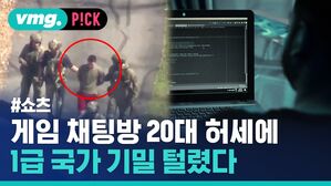 게임 채팅창 20대 허세에 1급 국가 기밀 털렸다