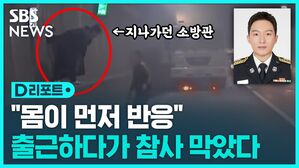 [D리포트] "몸이 먼저 반응"&hellip;출근하다가 참사 막았다