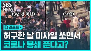 [D리포트] 미사일 쏘고&hellip;코로나 봉쇄 풀고?