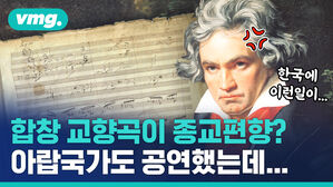 합창 교향곡이 종교편향 아랍국가도 공연했는데